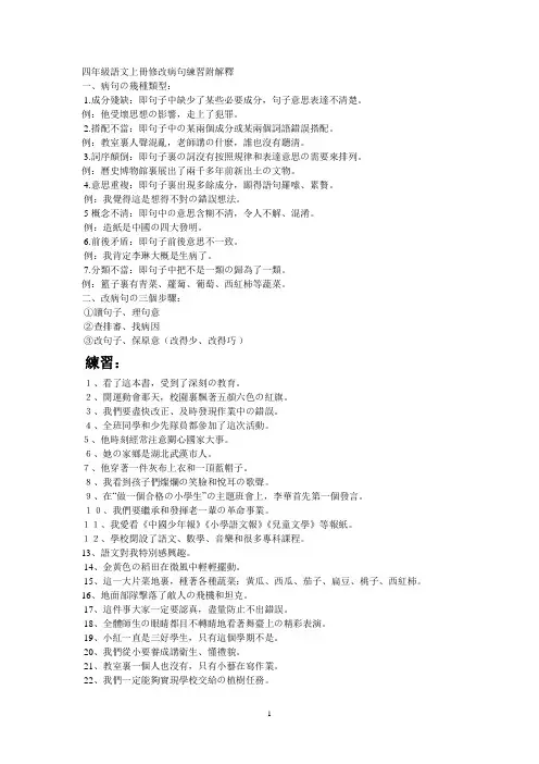 四年级语文上册修改病句练习附解释-文档