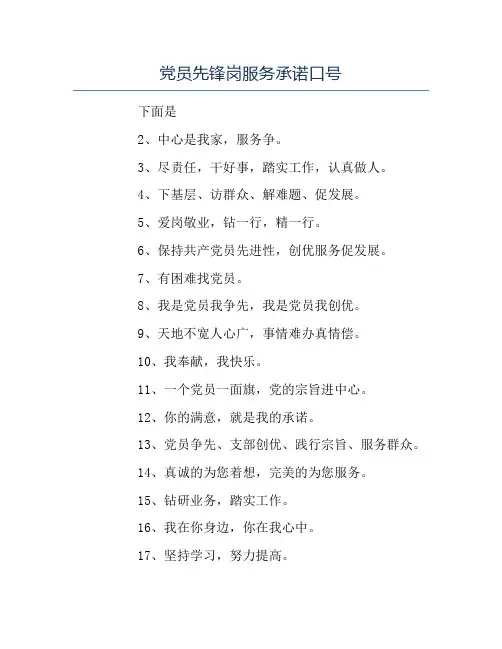 模板-党员先锋岗服务承诺口号