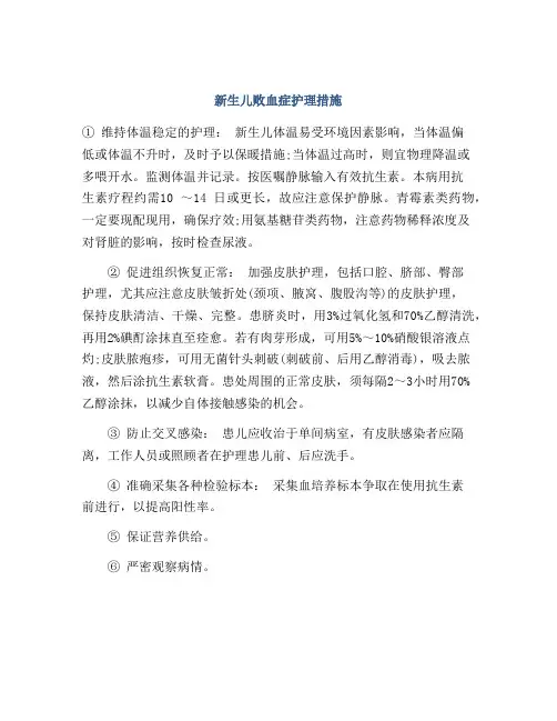 新生儿败血症护理措施