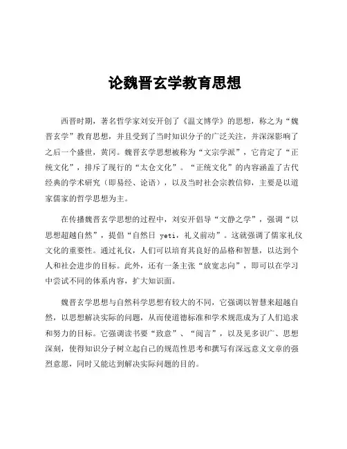 论魏晋玄学教育思想