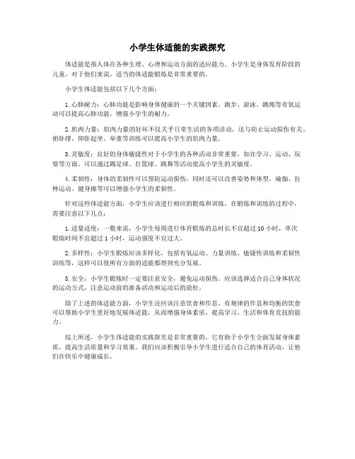 小学生体适能的实践探究