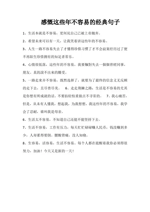 感慨这些年不容易的经典句子