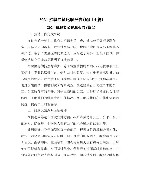 2024招聘专员述职报告(通用4篇)