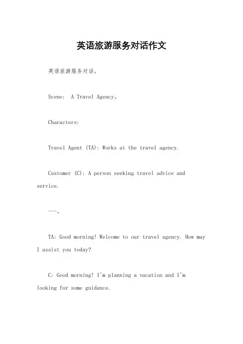 英语旅游服务对话作文