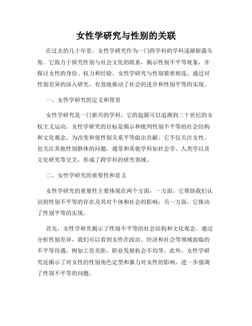 女性学研究与性别的关联