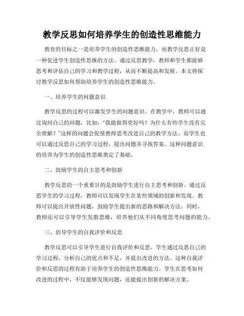 教学反思如何培养学生的创造性思维能力