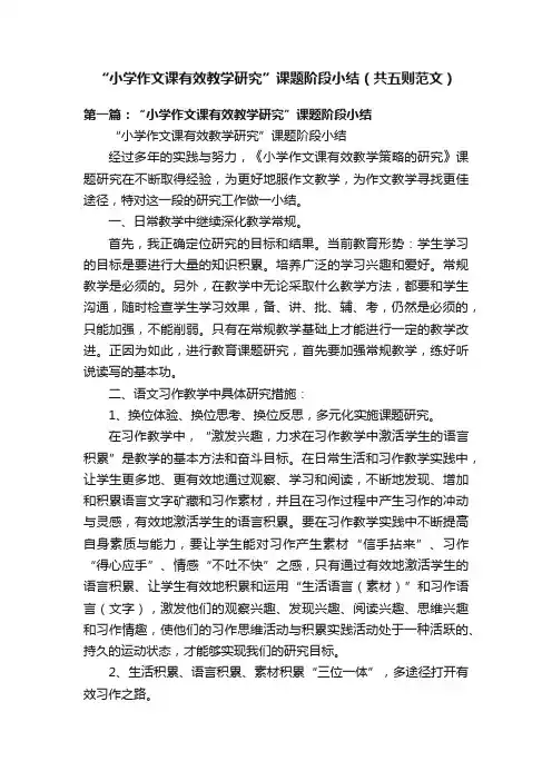 “小学作文课有效教学研究”课题阶段小结（共五则范文）
