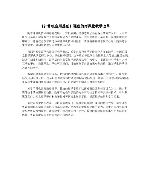 《计算机应用基础》课程的雨课堂教学改革