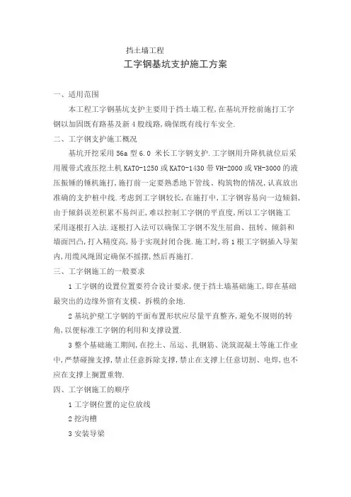 工字钢基坑支护方案