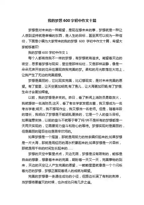 我的梦想600字初中作文十篇