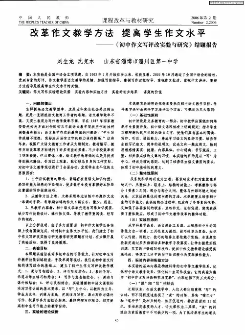 改革作文教学方法 提高学生作文水平——《初中作文写评改实验与研究》结题报告