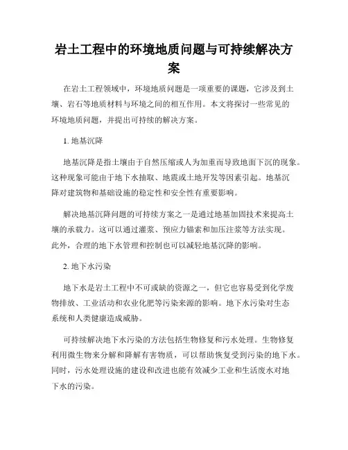 岩土工程中的环境地质问题与可持续解决方案