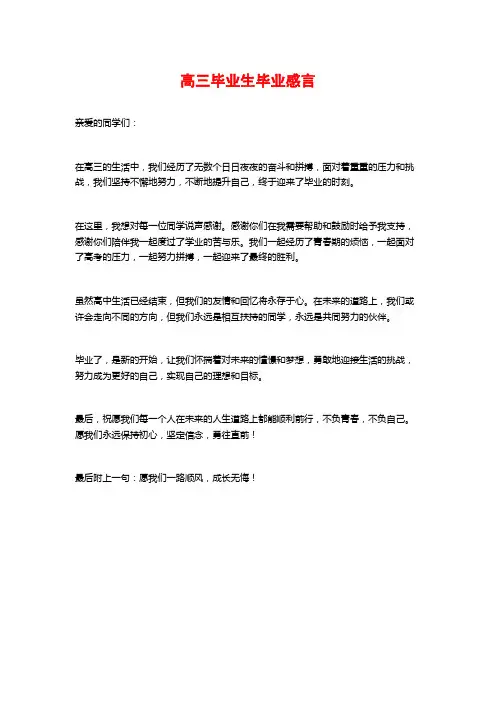 高三毕业生毕业感言