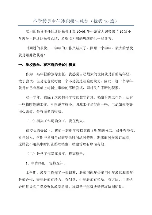 小学教导主任述职报告总结(优秀10篇)