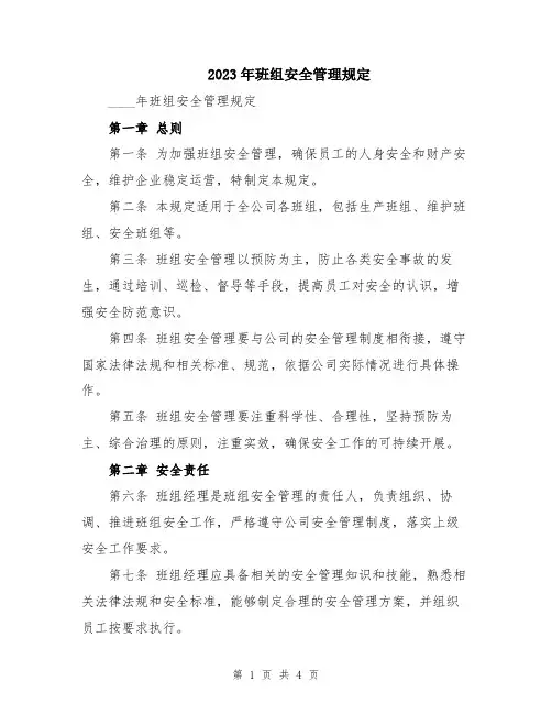 2023年班组安全管理规定
