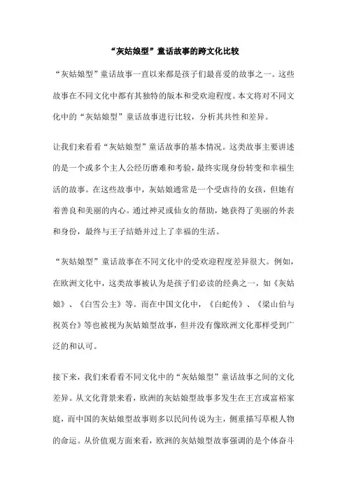 “灰姑娘型”童话故事的跨文化比较