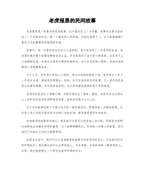 老虎报恩的民间故事