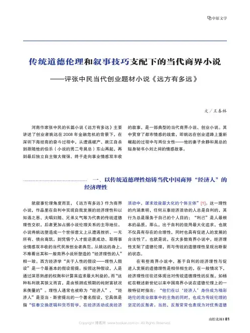 传统道德伦理和叙事技巧支配下的当代商界小说——评张中民当代创业题材小说《远方有多远》