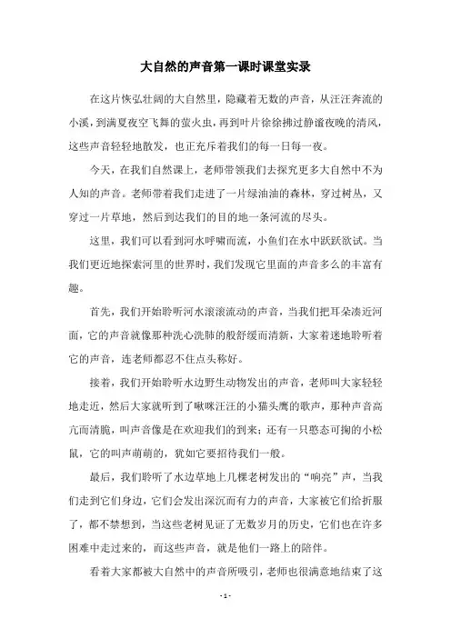 大自然的声音第一课时课堂实录