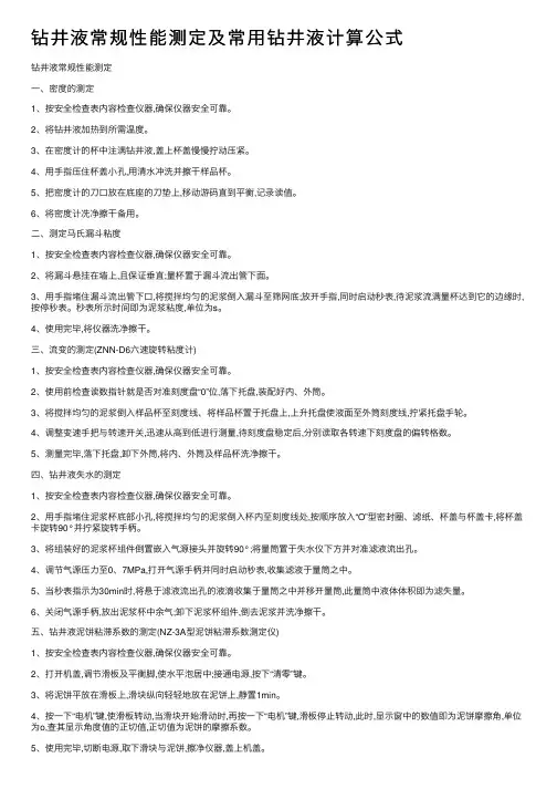 钻井液常规性能测定及常用钻井液计算公式