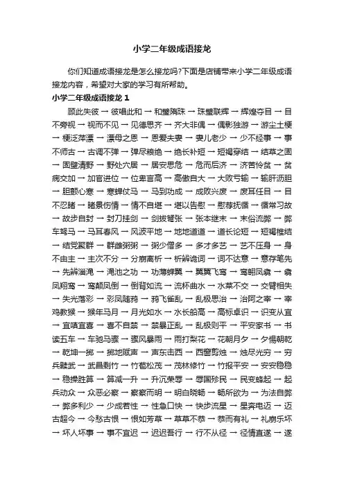 小学二年级成语接龙