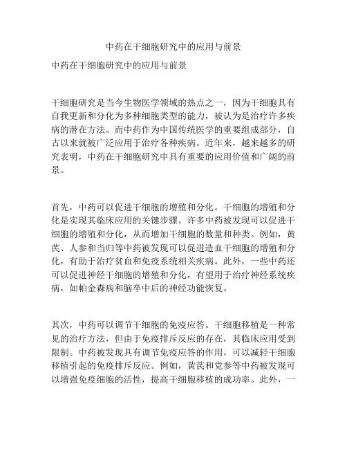 中药在干细胞研究中的应用与前景