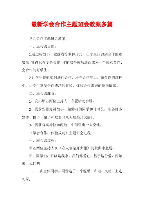 最新学会合作主题班会教案多篇