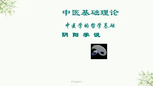 中医基础3-阴阳学说ppt课件