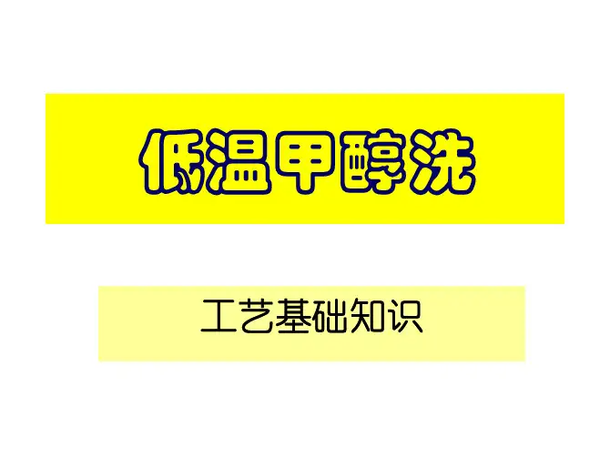 低温甲醇洗工艺基础知识