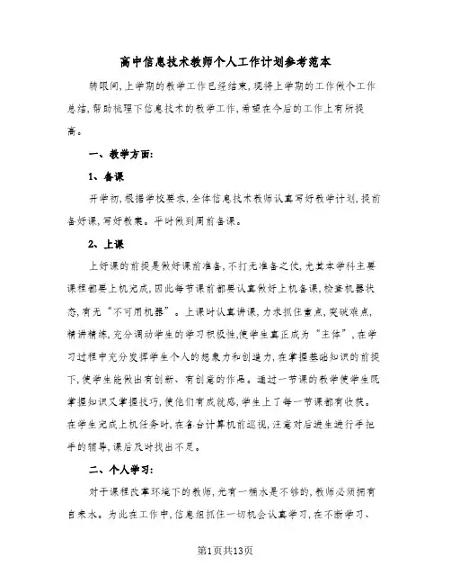 2024年高中信息技术教师个人工作计划参考范本(五篇)