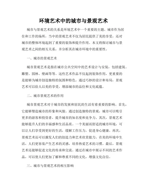 环境艺术中的城市与景观艺术