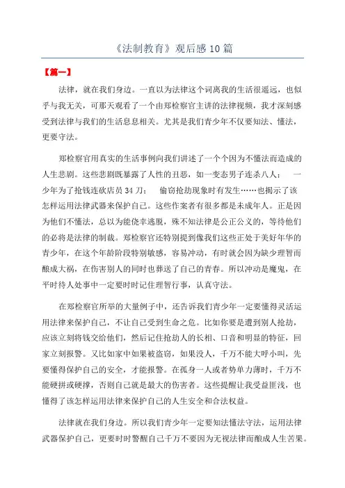 《法制教育》观后感10篇