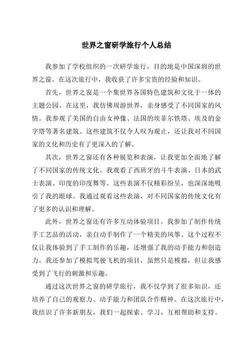 世界之窗研学旅行个人总结