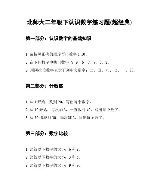 北师大二年级下认识数字练习题(超经典)
