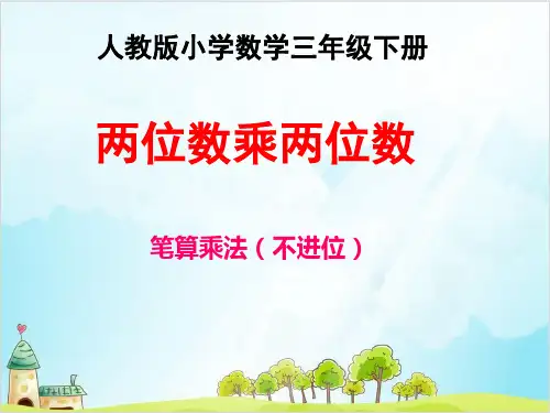 三年级数学下册 笔算乘法 精品PPT人教新课标优秀PPT