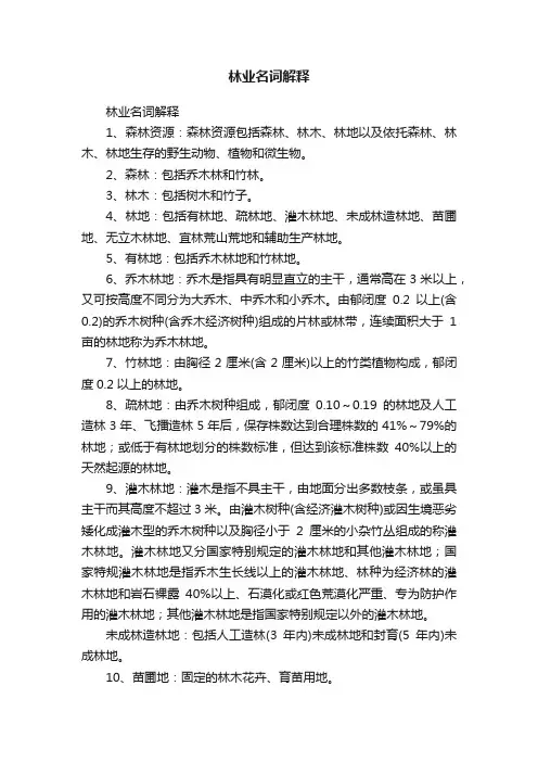 林业名词解释