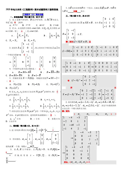 2018年电大本科《工程数学》期末试题资料三套附答案