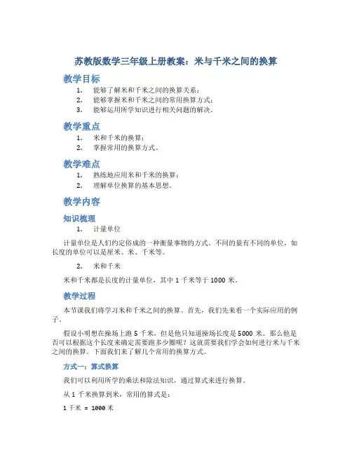 苏教版数学三年级上册教案米与千米之间的换算