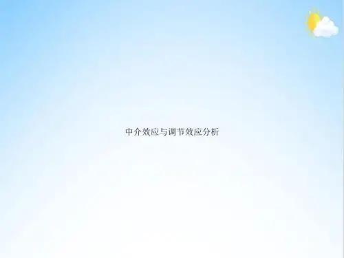 中介效应与调节效应分析