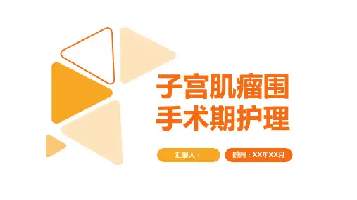 子宫肌瘤围手术期护理PPT