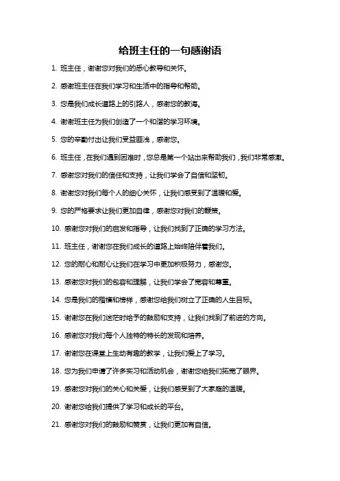 给班主任的一句感谢语