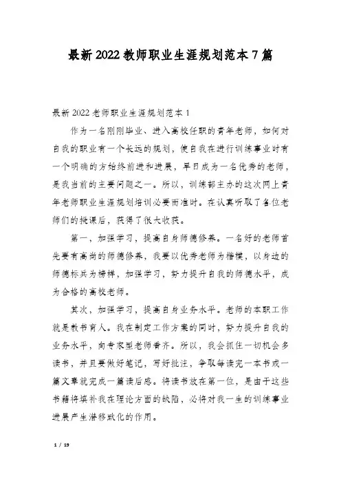 最新2022教师职业生涯规划范本7篇