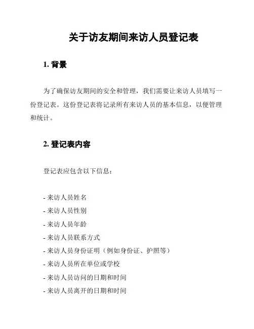 关于访友期间来访人员登记表