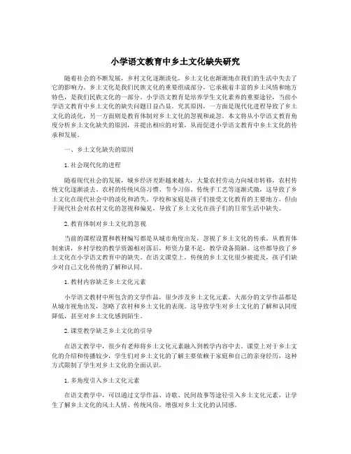小学语文教育中乡土文化缺失研究
