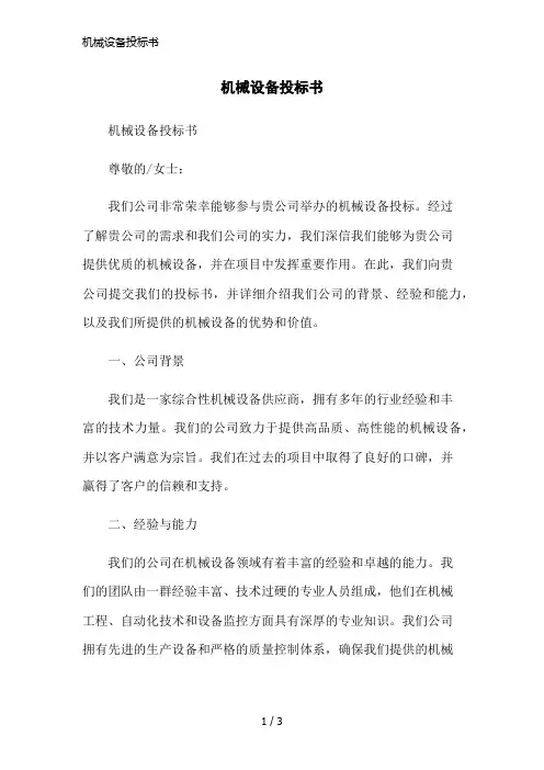 机械设备投标书简洁范本