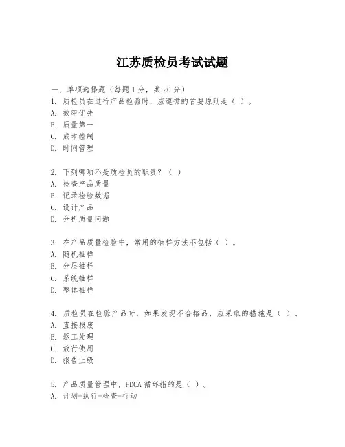 江苏质检员考试试题