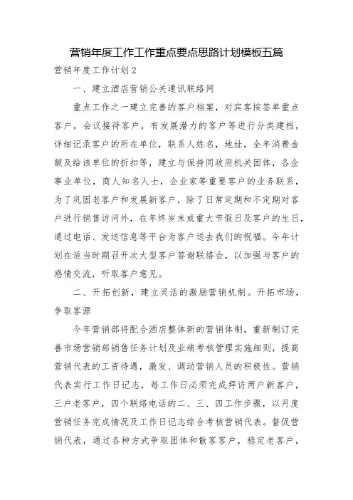 营销年度工作工作重点要点思路计划模板五篇
