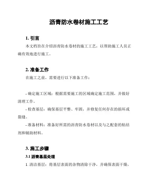 沥青防水卷材施工工艺