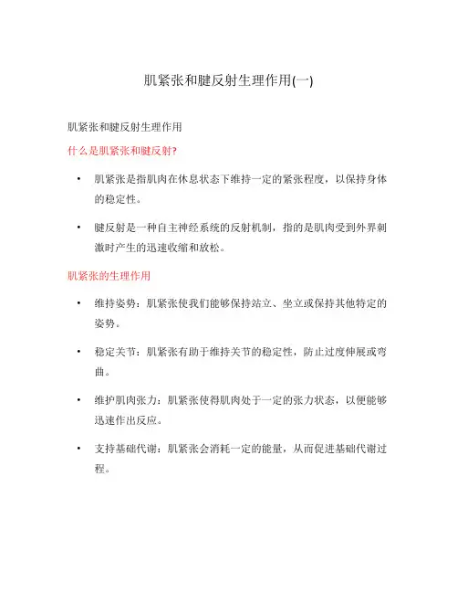 肌紧张和腱反射生理作用(一)
