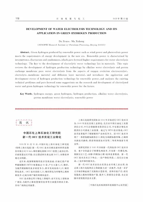中国石化上海石油化工研究院新一代OCC技术实现工业转化
